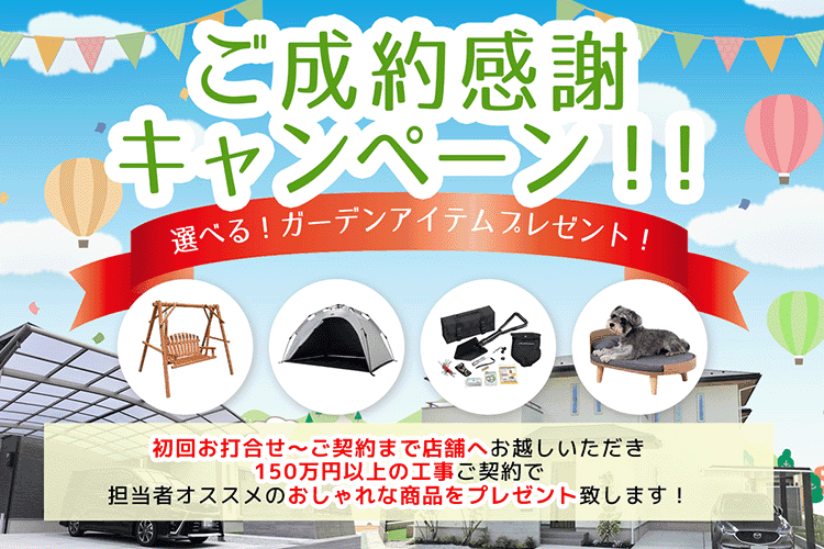 ご成約感謝キャンペーン