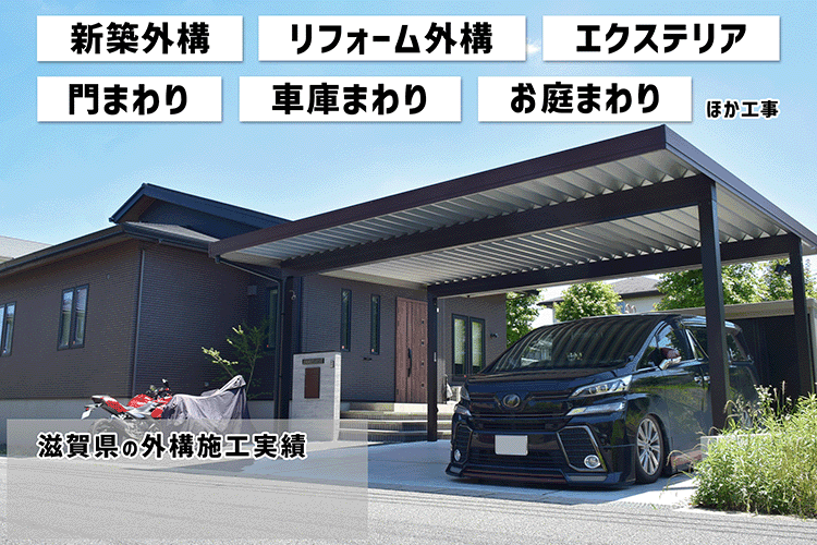 関西でNo1外構施工例実績。外構・リフォーム工事施工例を毎日更新中